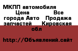 МКПП автомобиля MAZDA 6 › Цена ­ 10 000 - Все города Авто » Продажа запчастей   . Кировская обл.